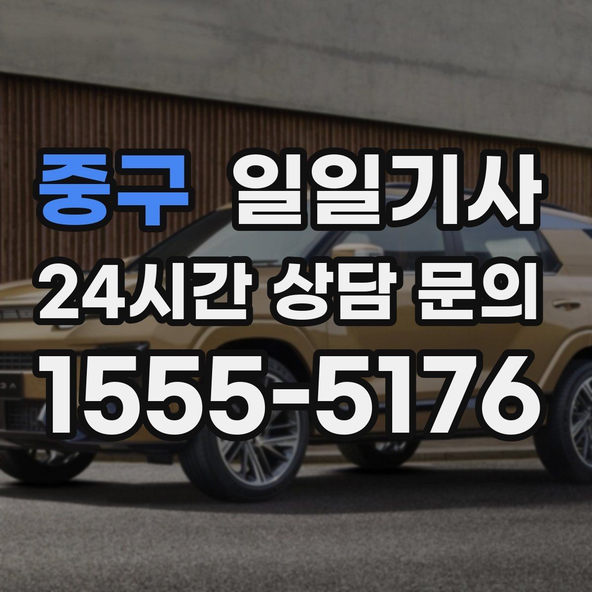 중구 일일기사 업무 집중 환경 조성