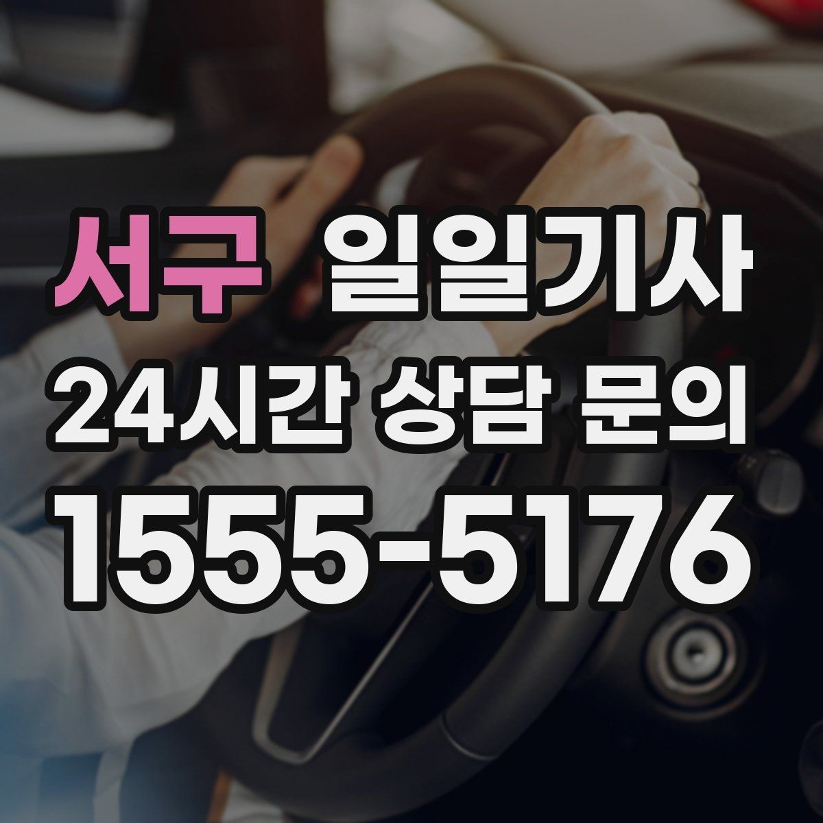 서구 일일기사 좌석 온도 맞춤 세팅