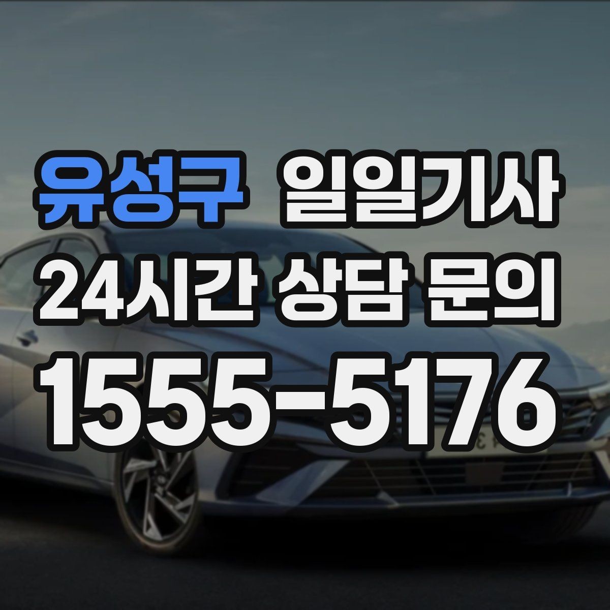 유성구 일일기사 지정 장소 하차로 질서 유지