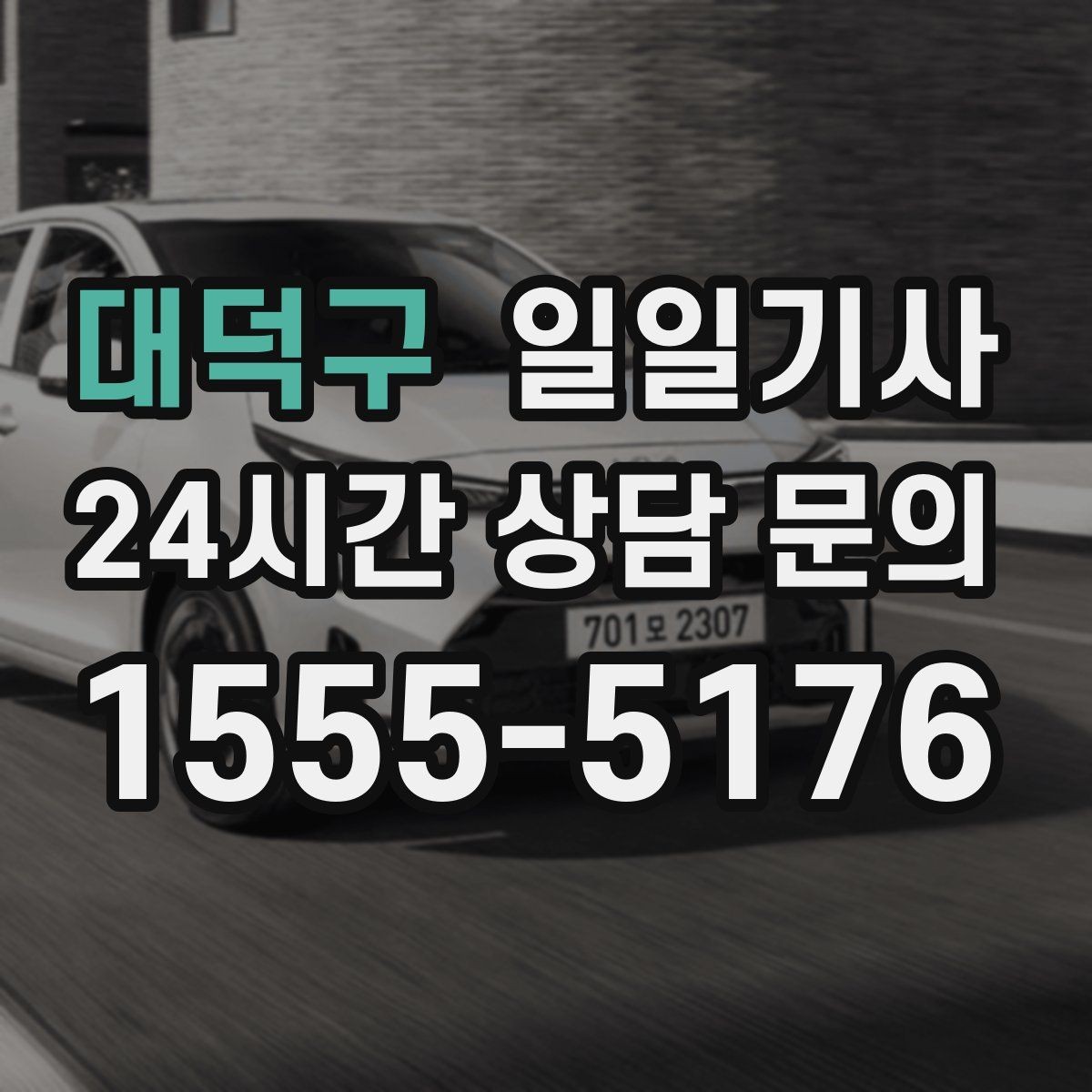 대덕구 일일기사 약속 시간에 맞춰 정시 도착