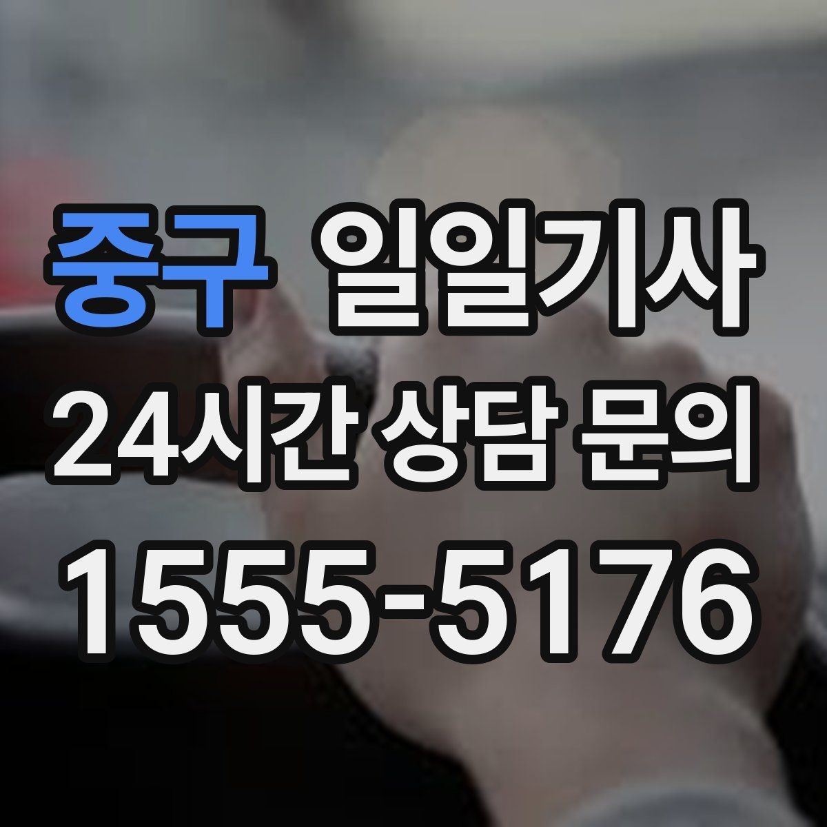 중구 일일기사 연습장 경유도 부드럽게 연결