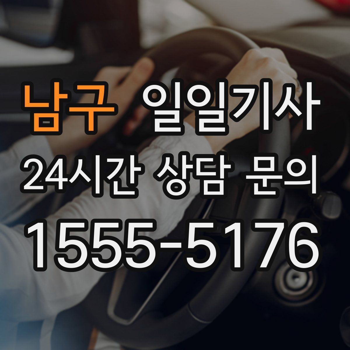 남구 일일기사 집과 회사 사이 부드럽게