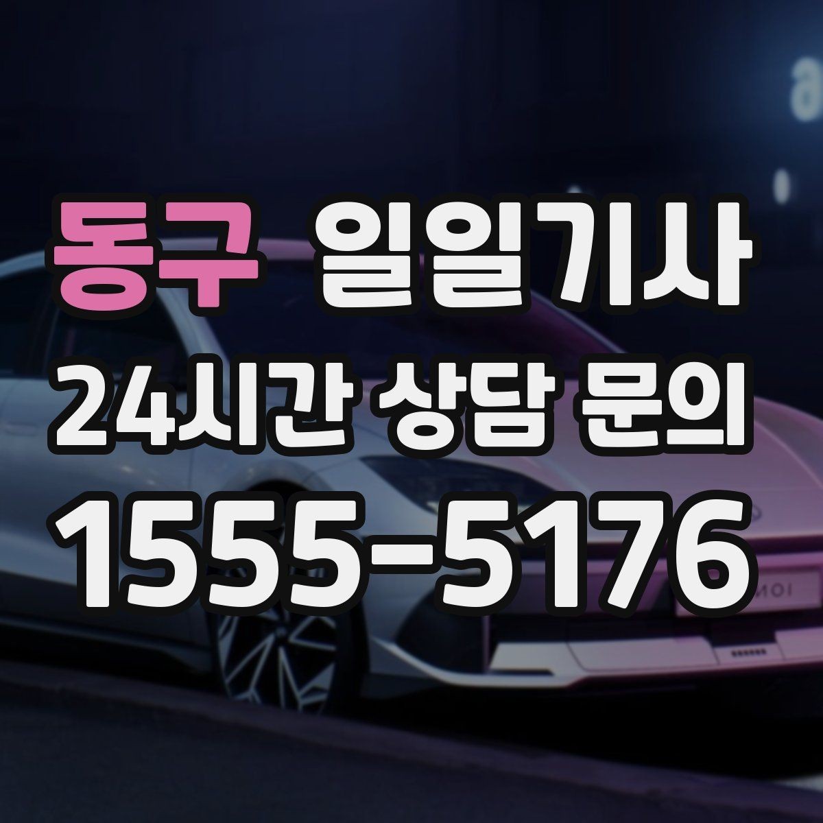 동구 일일기사 반일 오후 동행으로 여유 확보