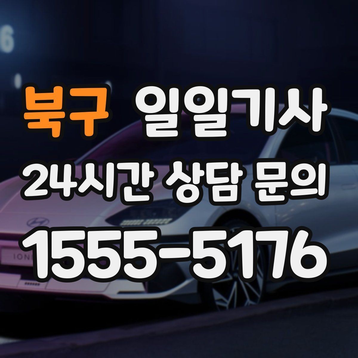 북구 일일기사 반일 오후 동행으로 여유 확보