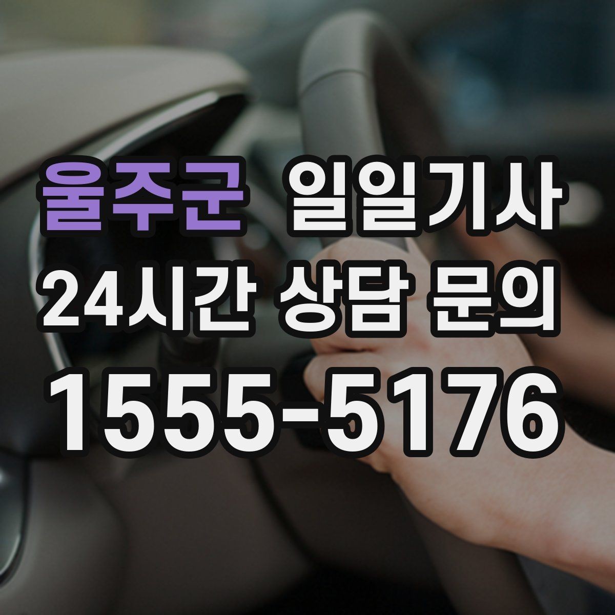 울주군 일일기사 러시아워 지연 최소화