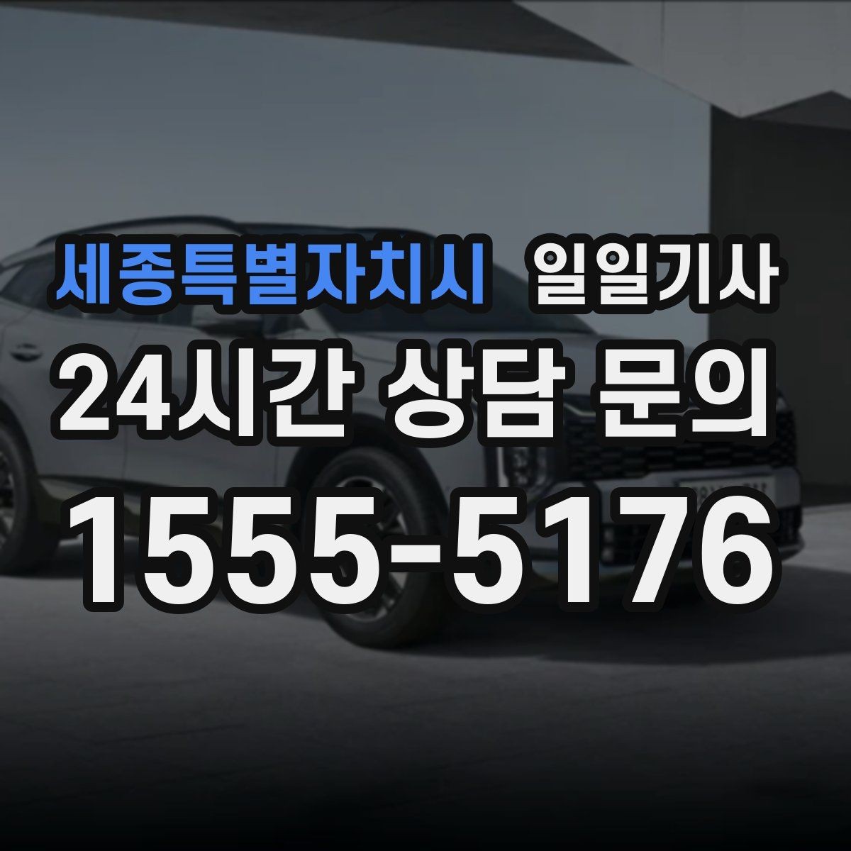 세종특별자치시 일일기사 연습장 경유 분산 하차