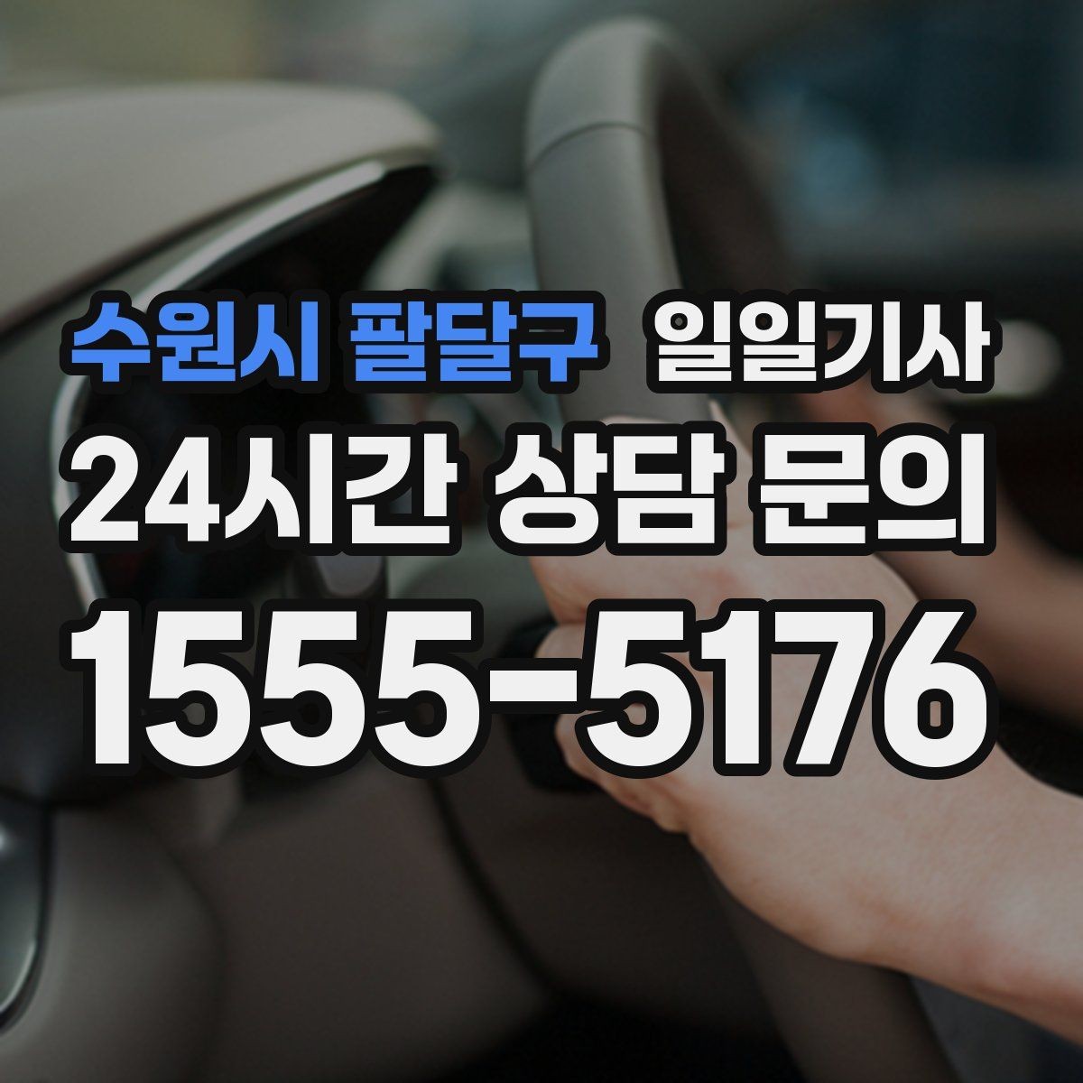 수원시 팔달구 일일기사 전화 한 통이면 바로 출발