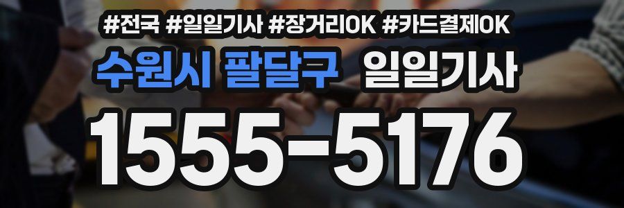 수원시 팔달구 일일기사