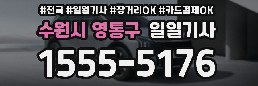 수원시 영통구 일일기사