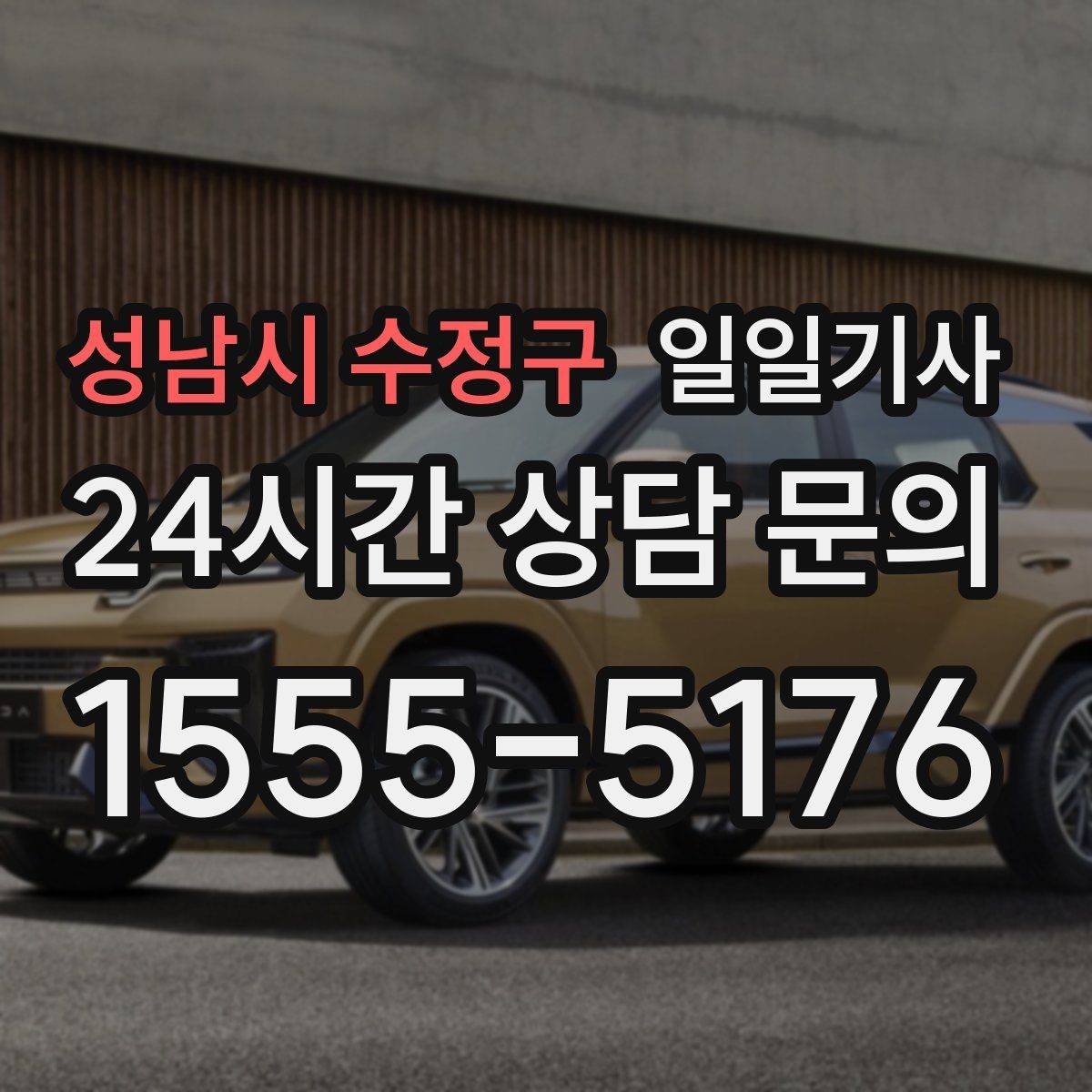 성남시 수정구 일일기사 급변 일정에도 흐름을 지켜줘요