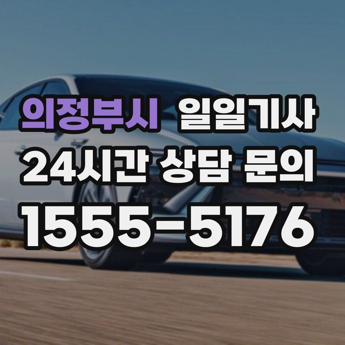 의정부시 일일기사 눈 오는 밤에도 차분한 주행
