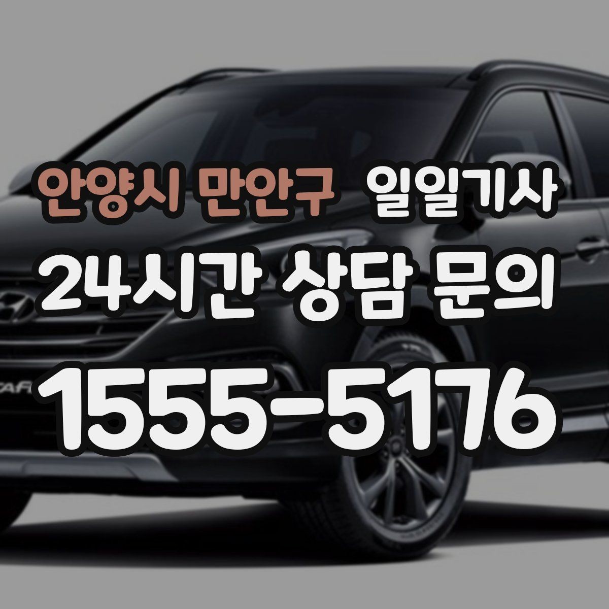 안양시 만안구 일일기사 현장 점검 순회 동행