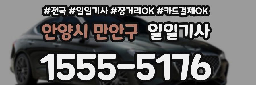 안양시 만안구 일일기사