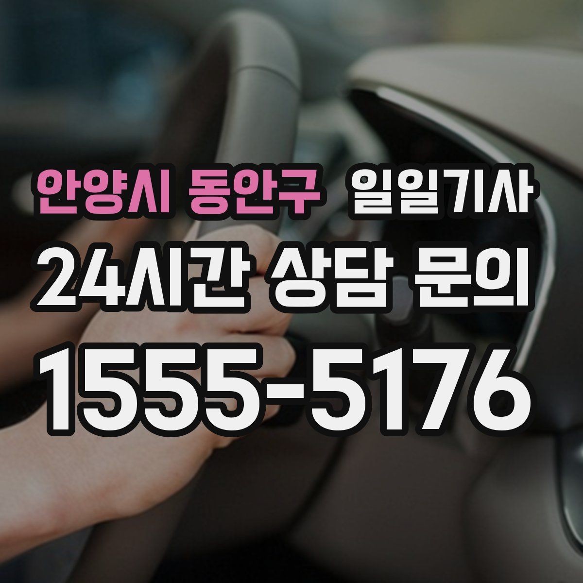 안양시 동안구 일일기사 종일 외근 하루에 정리