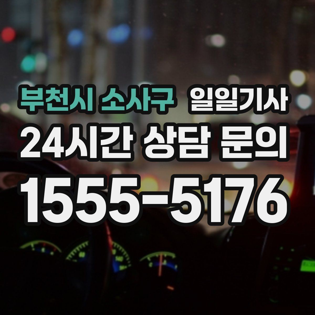 부천시 소사구 일일기사 정비소 입고 출고 동행