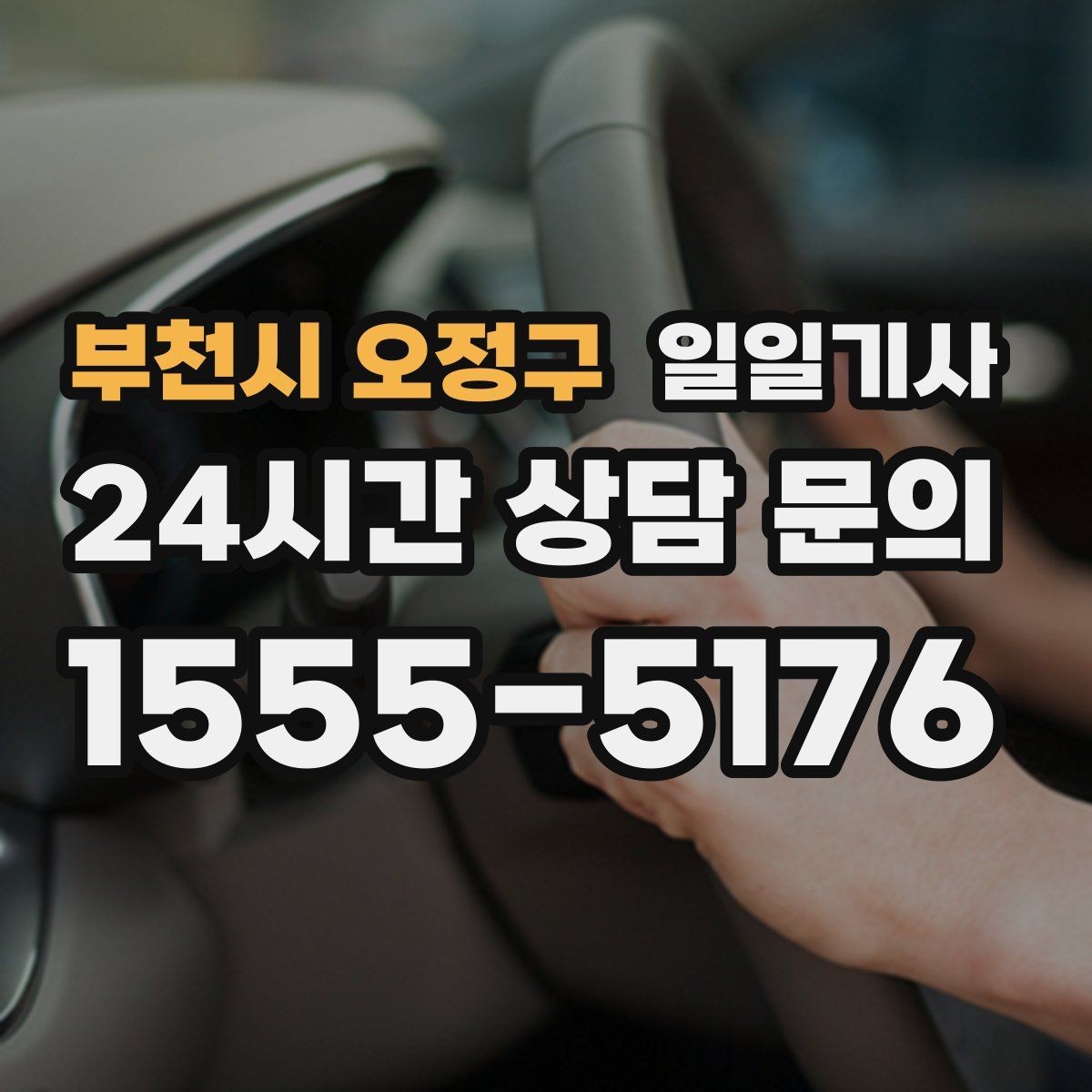 부천시 오정구 일일기사 여러 약속을 하나로 엮는 동선