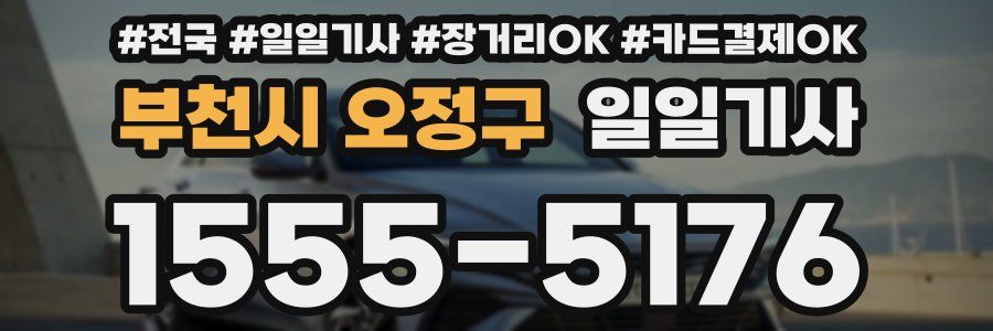 부천시 오정구 일일기사