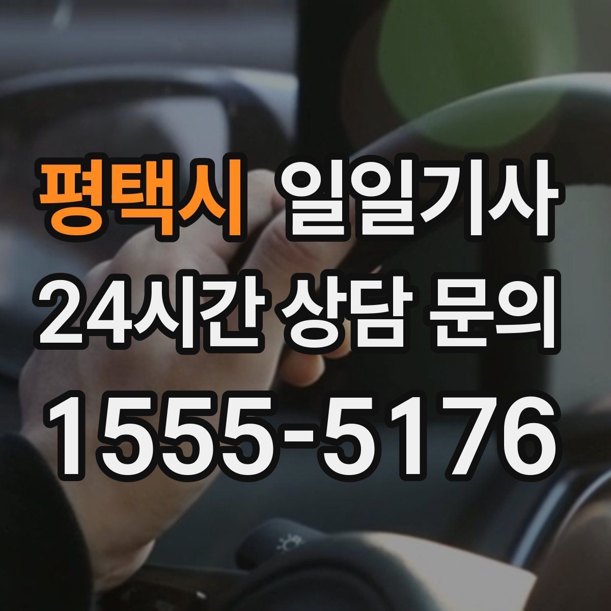 평택시 일일기사 정비소 입출고도 편히 다녀요