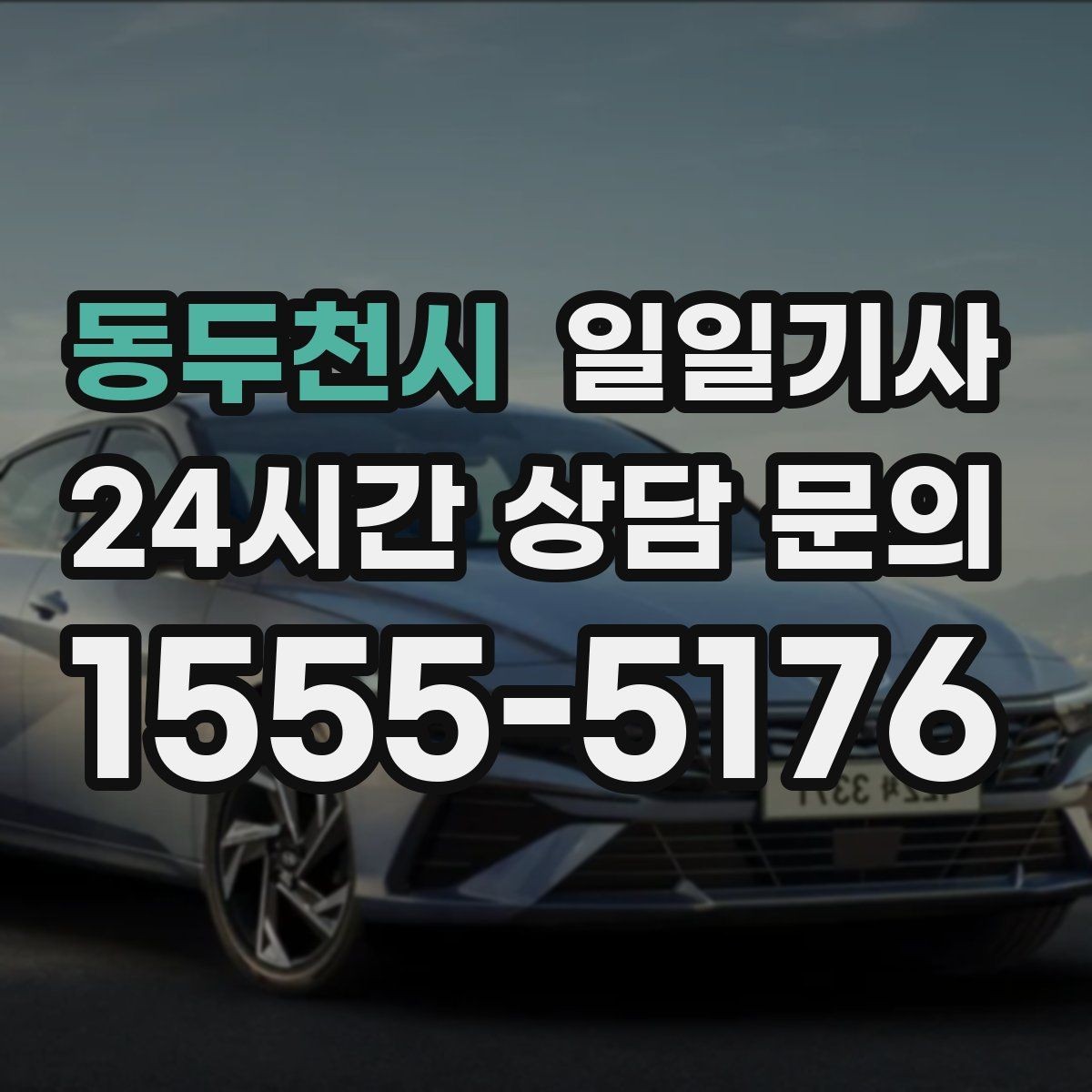 동두천시 일일기사 문 앞 픽업 도어 투 도어