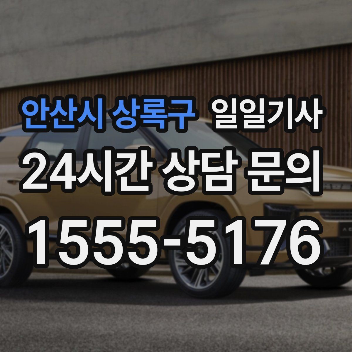 안산시 상록구 일일기사 같은 기사 재배정 선택