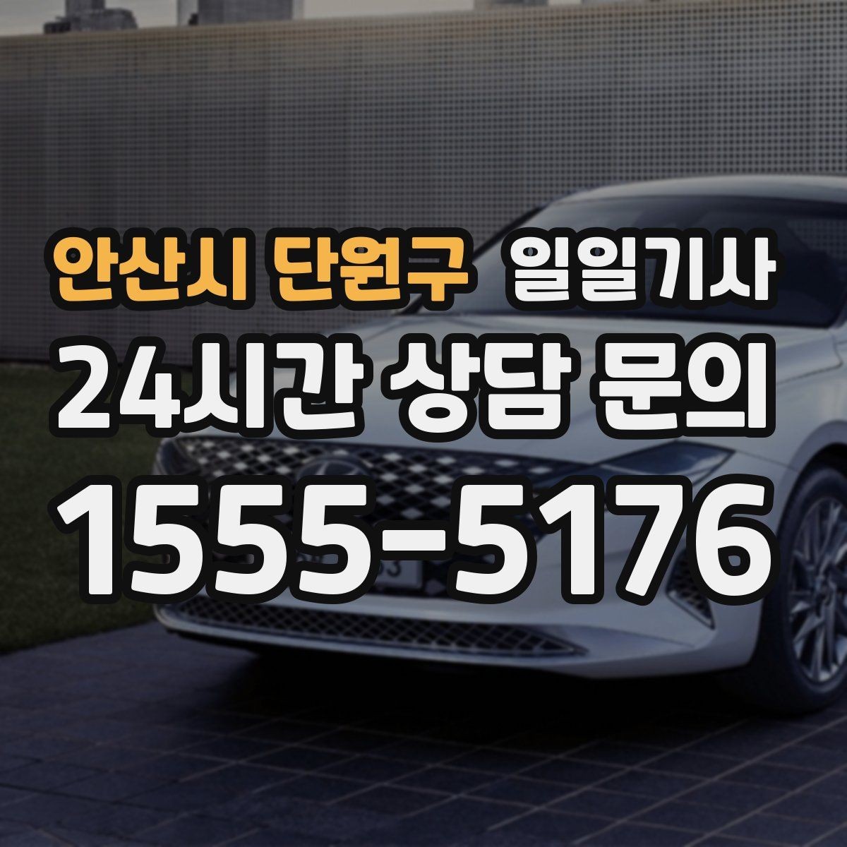 안산시 단원구 일일기사 업무 뒤 개인 일정 연결