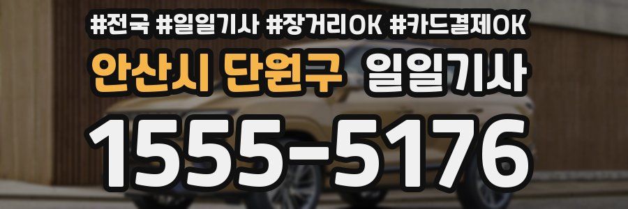 안산시 단원구 일일기사