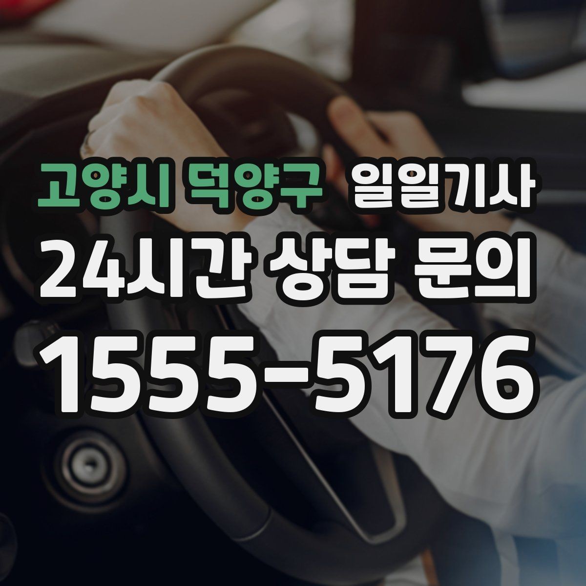 고양시 덕양구 일일기사 데이터 기반 경로 추천