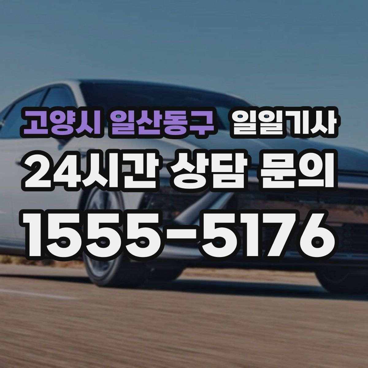고양시 일산동구 일일기사 정비소 입출고가 편해지는 하루