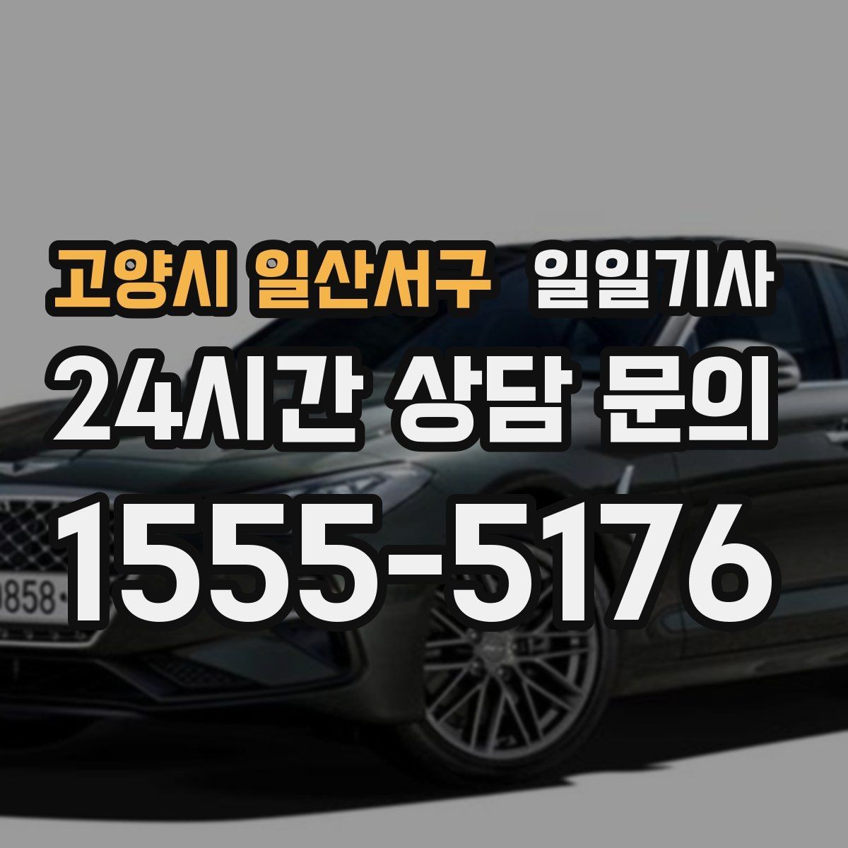 고양시 일산서구 일일기사 마감 전 서류 제출이 여유로워지는 날