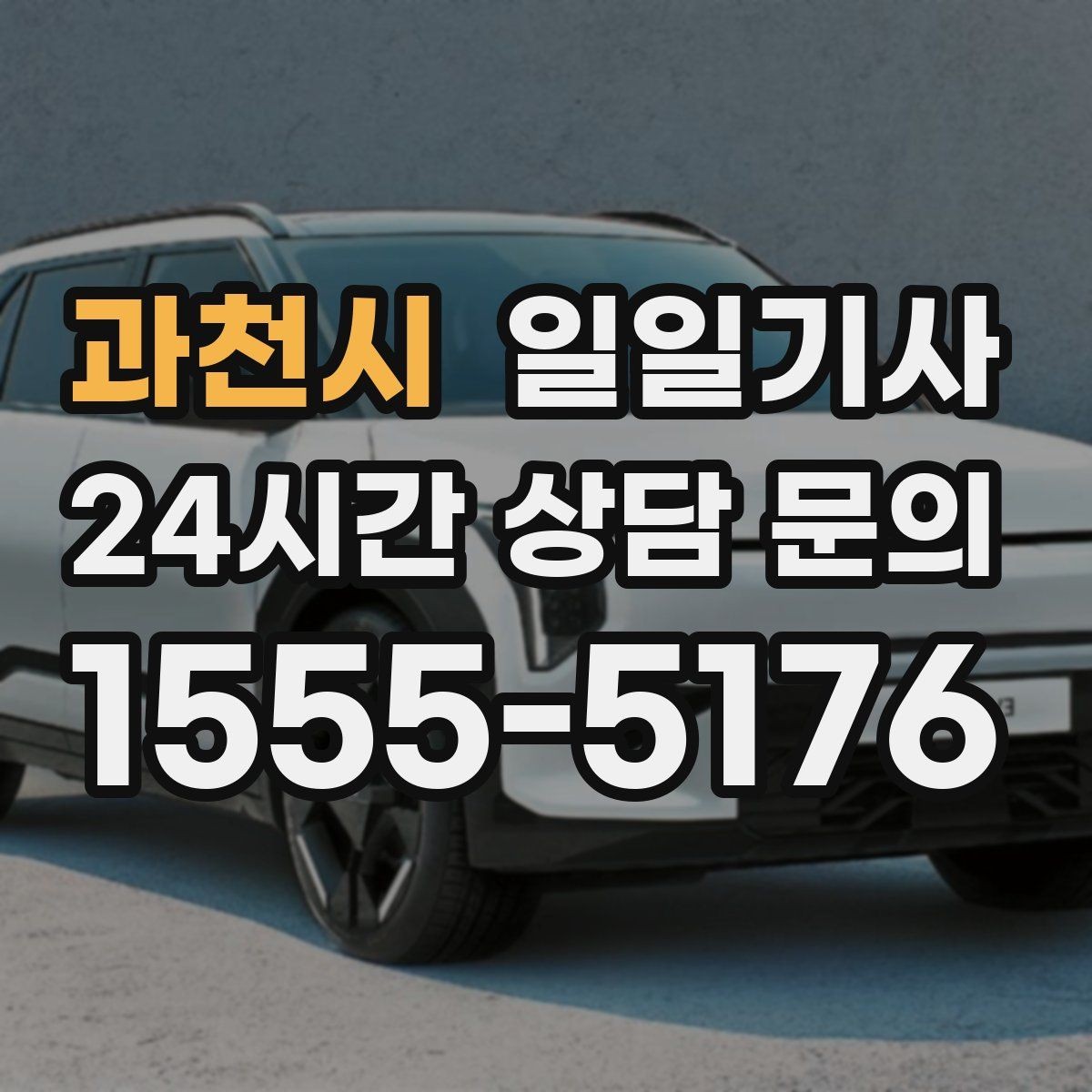 과천시 일일기사 출발 전 경로와 금액을 확정하는 날