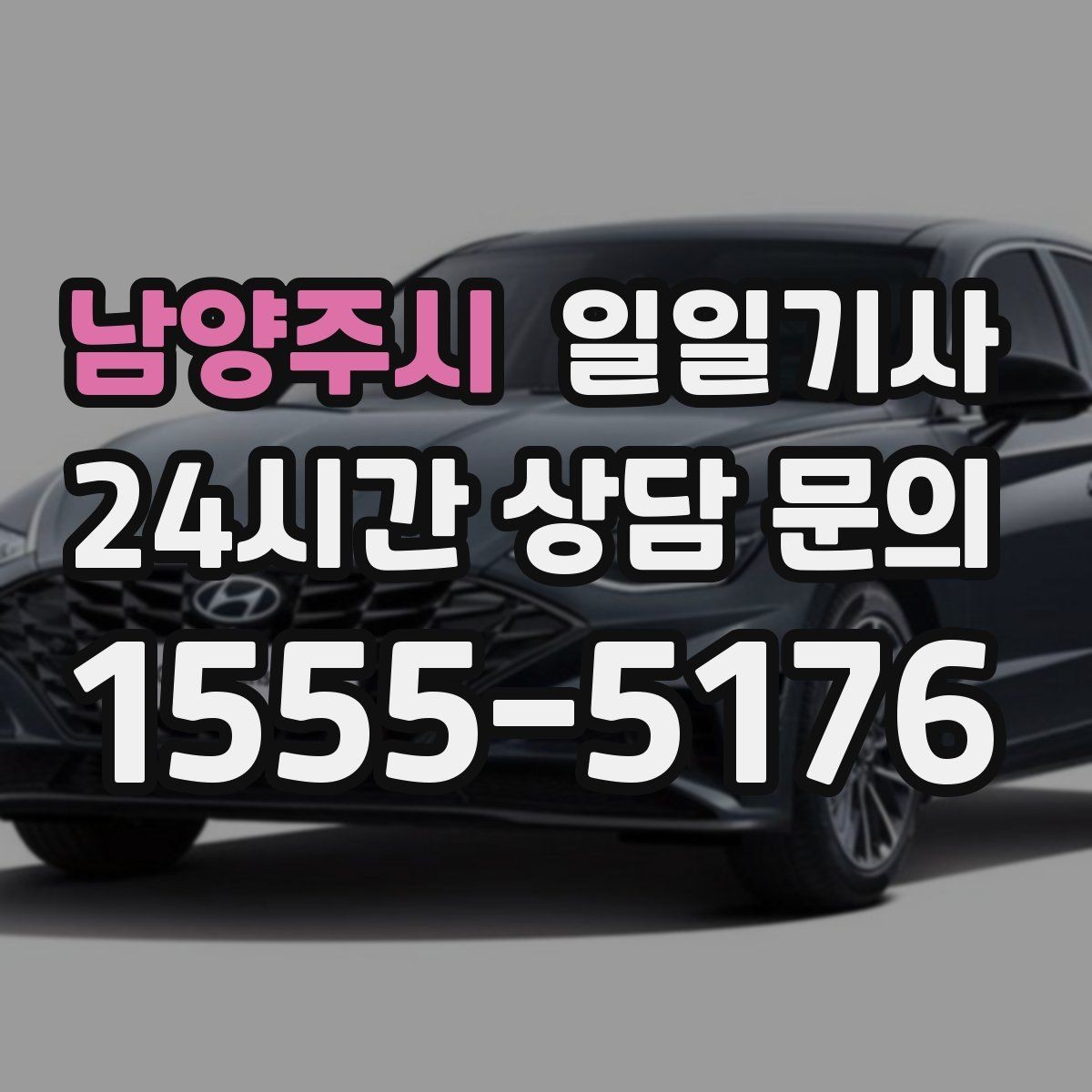 남양주시 일일기사 점심 사이 짧은 이동이 부드러운 오후