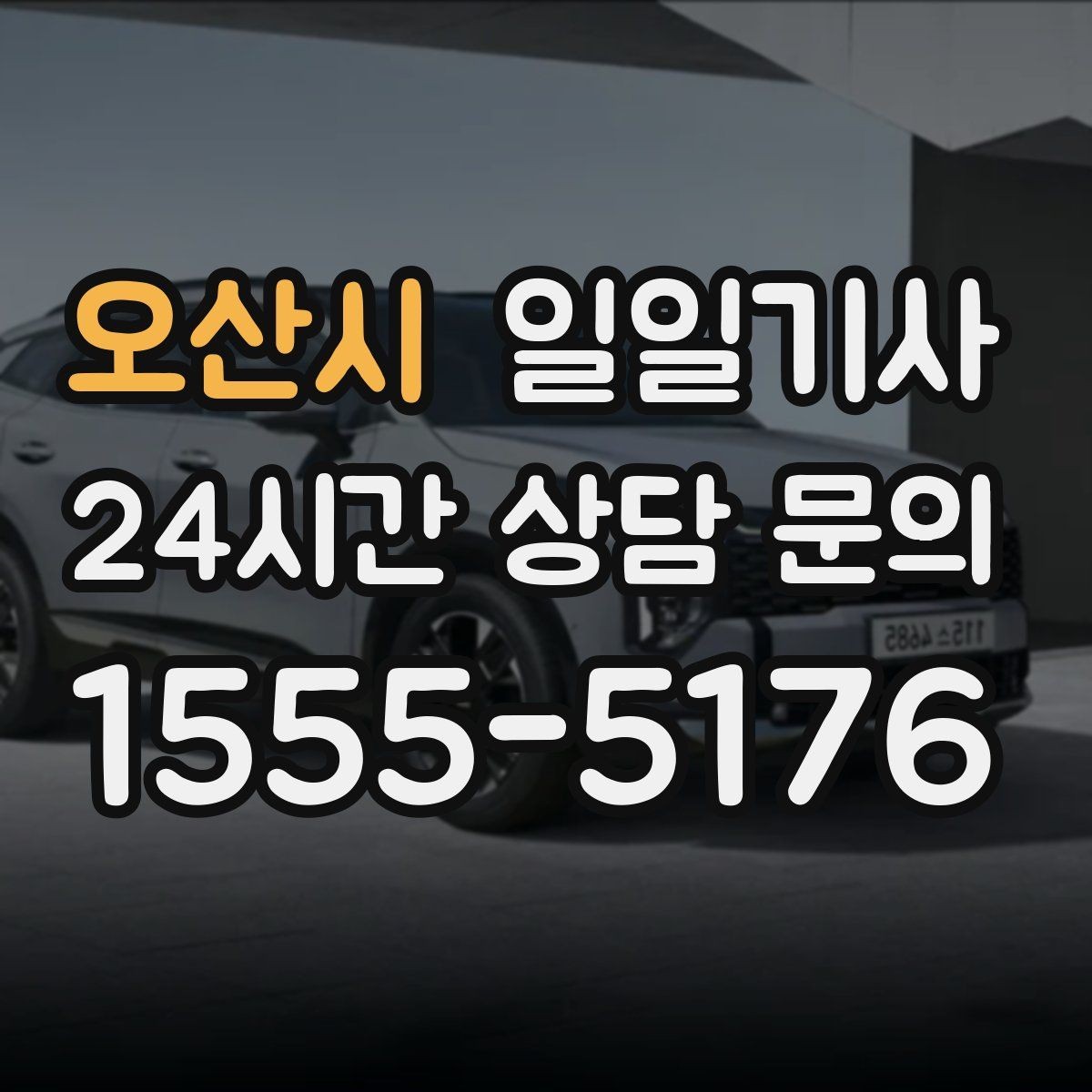오산시 일일기사 전시장 차량 이동도 매끈한 하루
