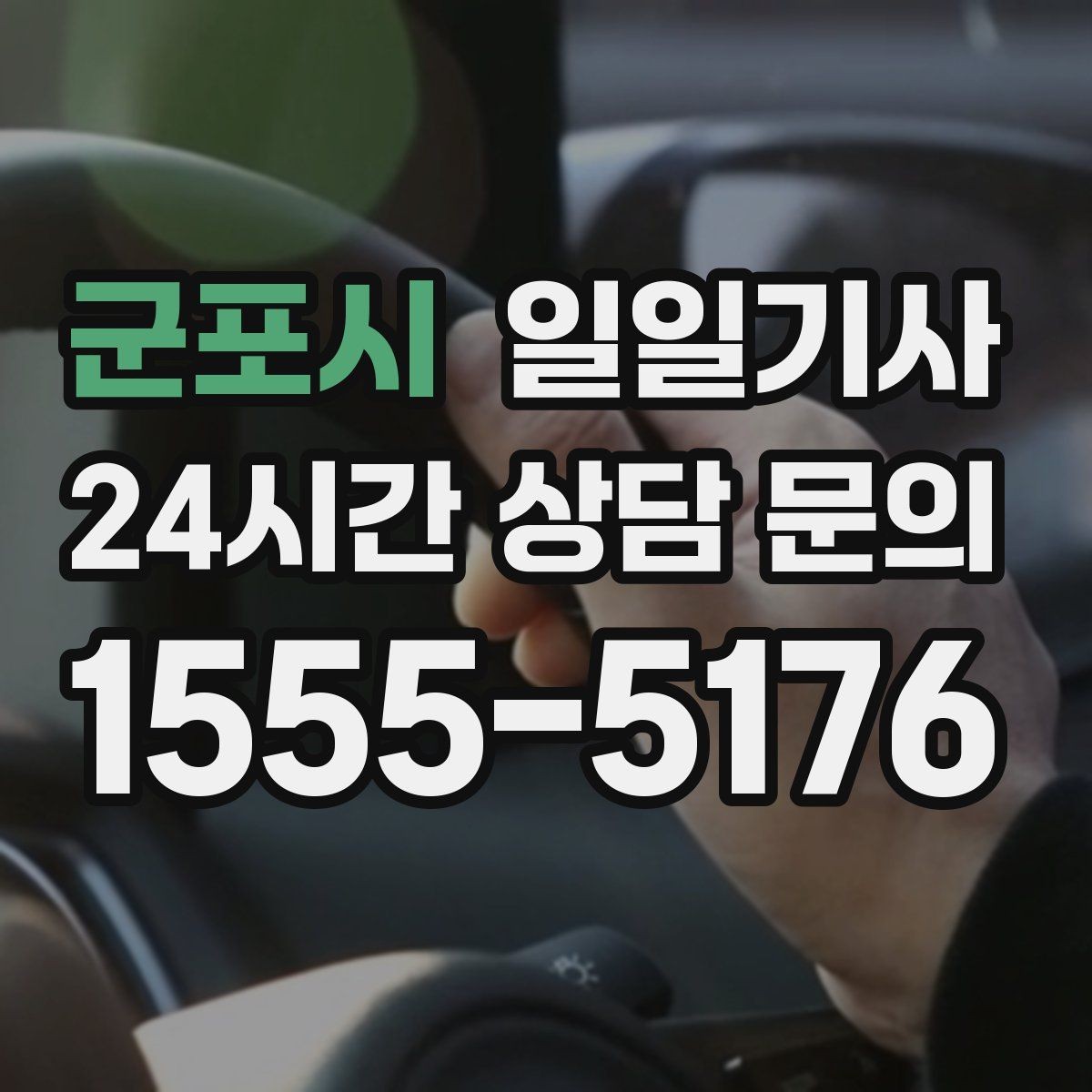 군포시 일일기사 즉시 연락 원활한 소통