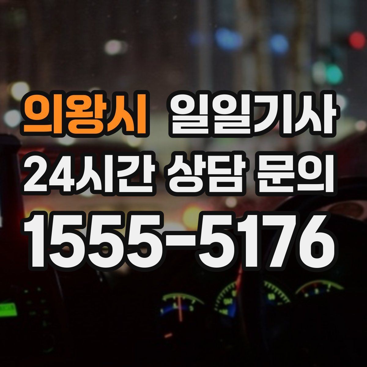 의왕시 일일기사 초행길도 익숙한 듯 여유롭게
