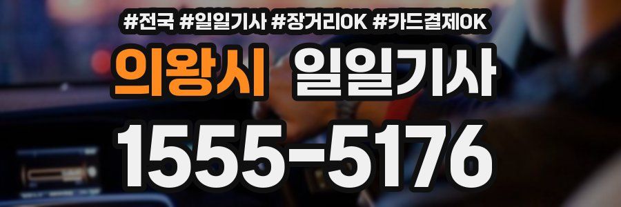 의왕시 일일기사