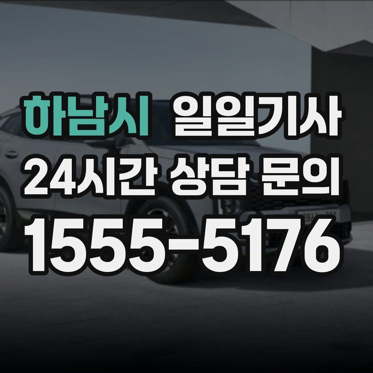 하남시 일일기사 공항 픽업과 미팅을 잇는 하루