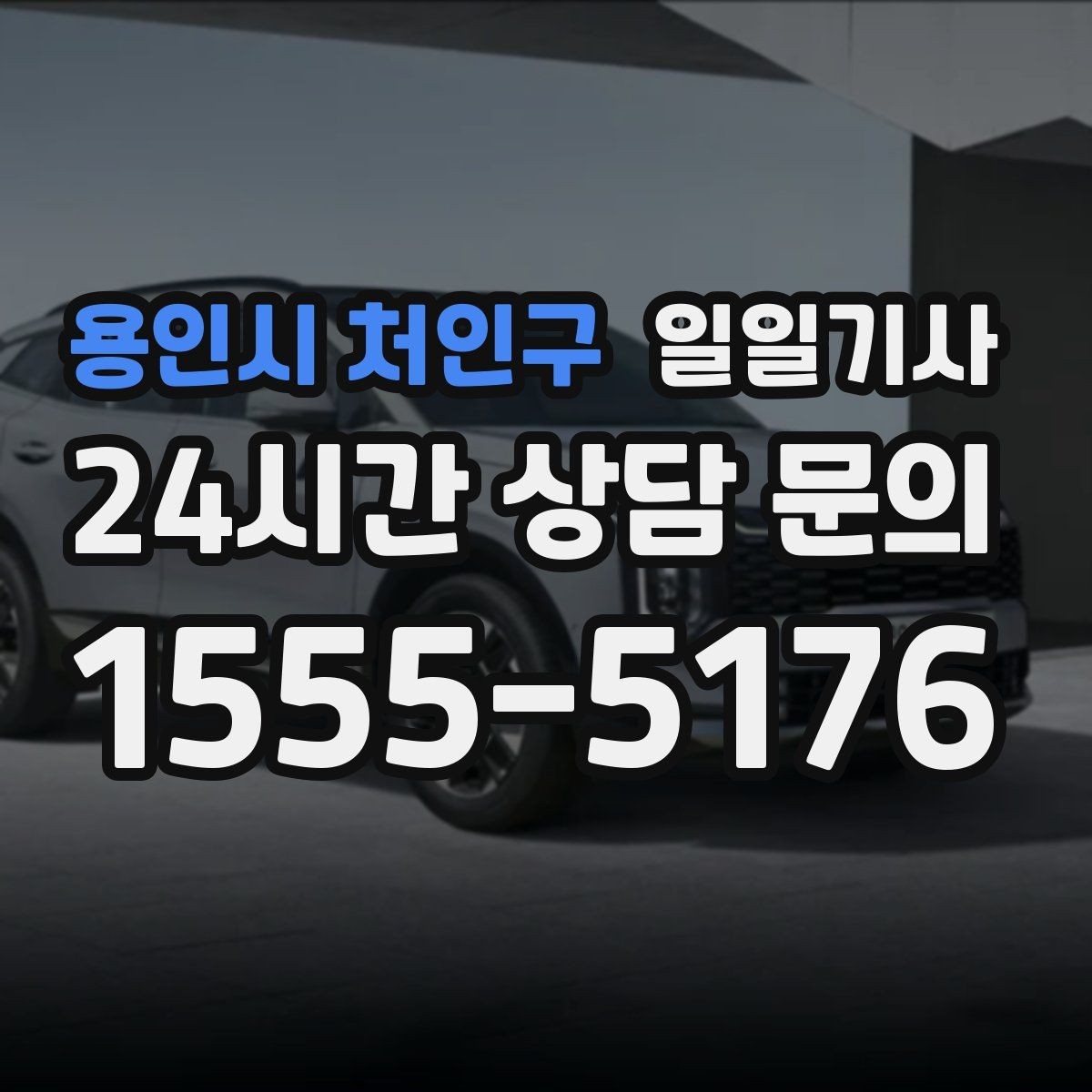 용인시 처인구 일일기사 전화 연결 지체 없이 배정