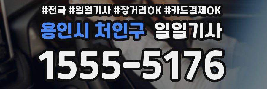 용인시 처인구 일일기사