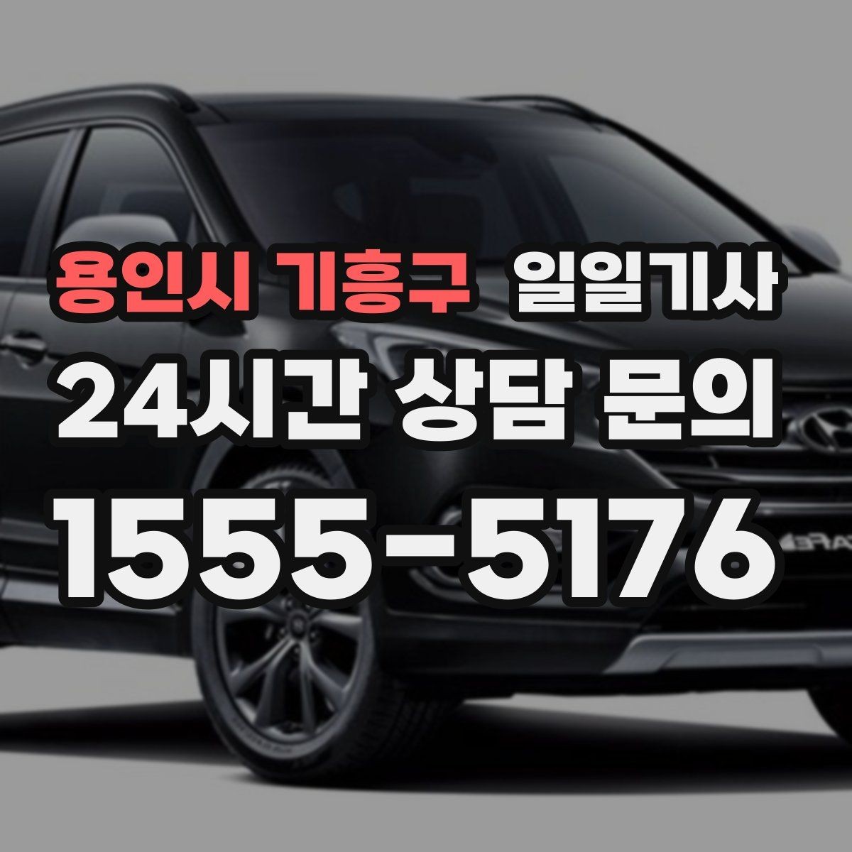 용인시 기흥구 일일기사 즉시 연락 원활한 소통