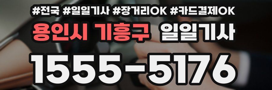 용인시 기흥구 일일기사