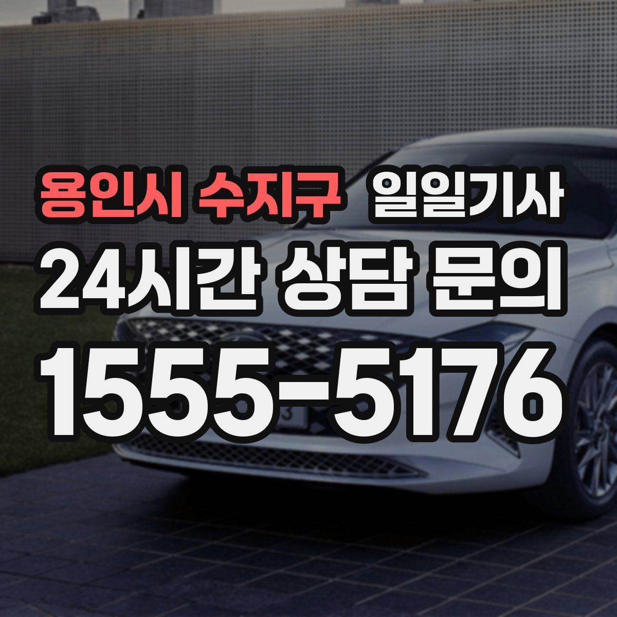 용인시 수지구 일일기사 초행길도 능숙한 경로