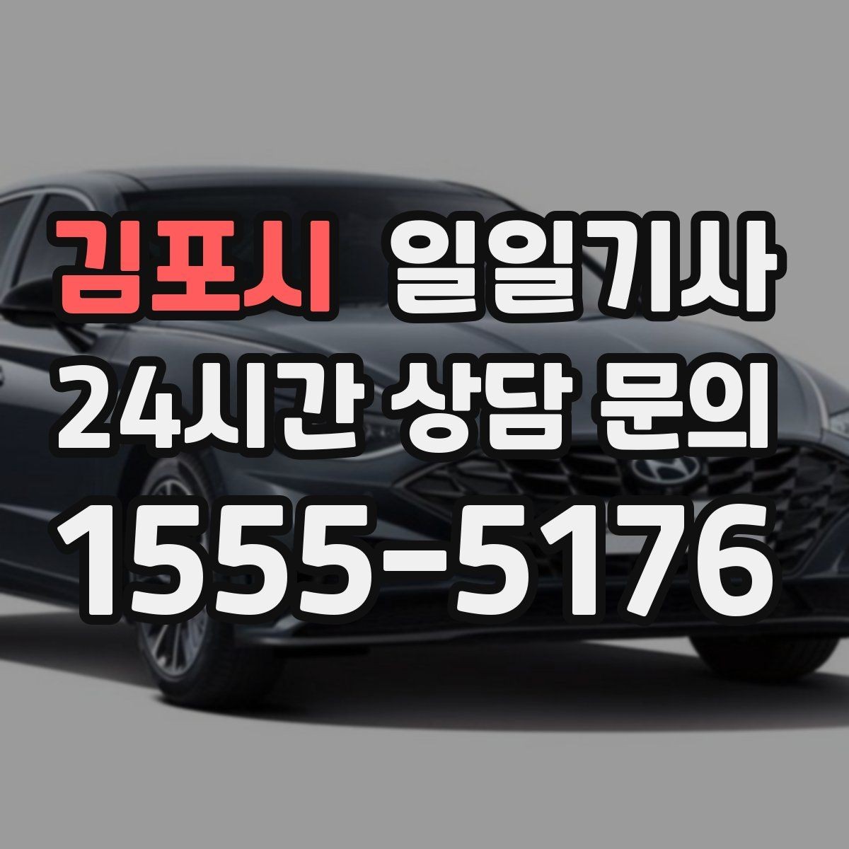 김포시 일일기사 예약 변경 잦아도 유연