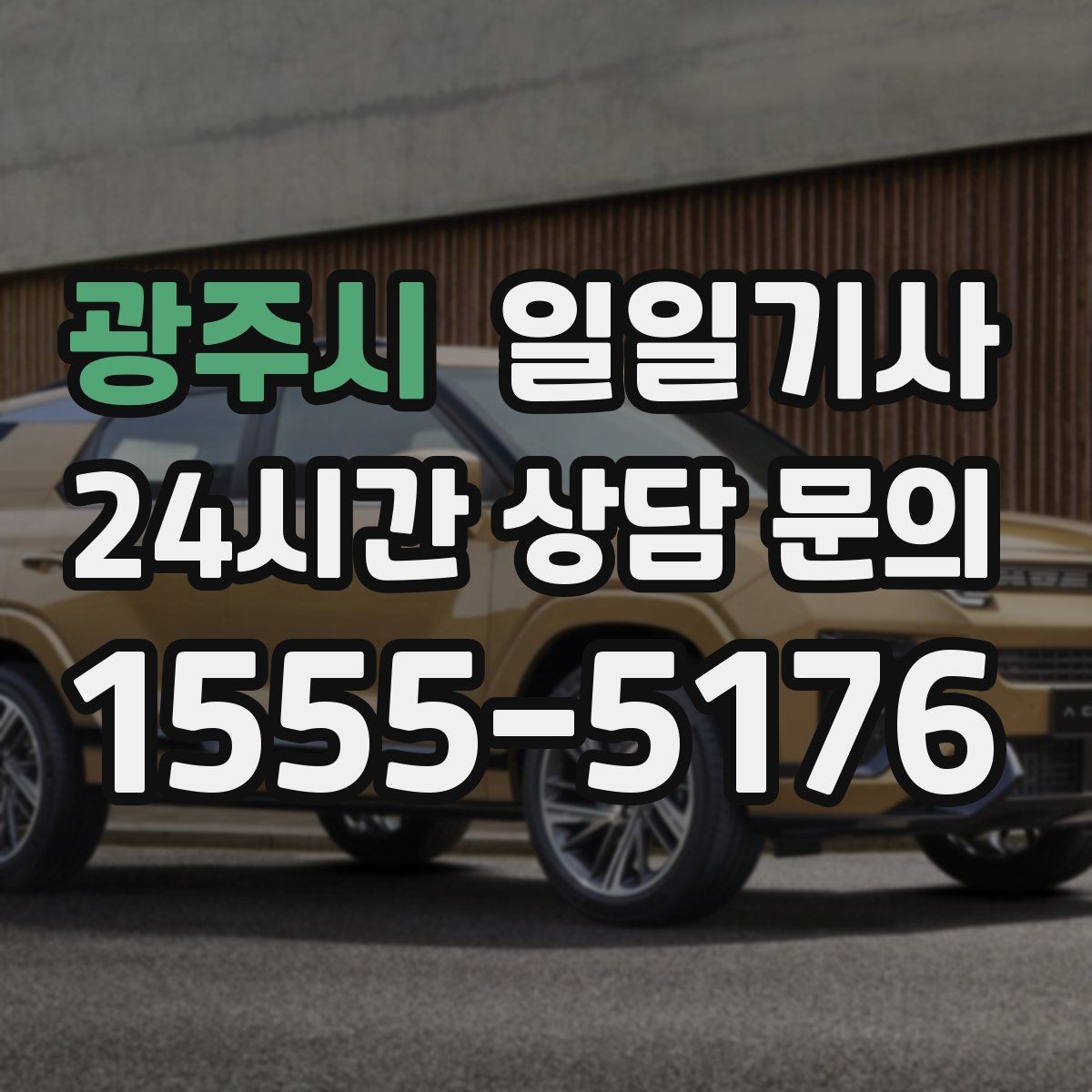광주시 일일기사 시간 약속 중시 일정 특화