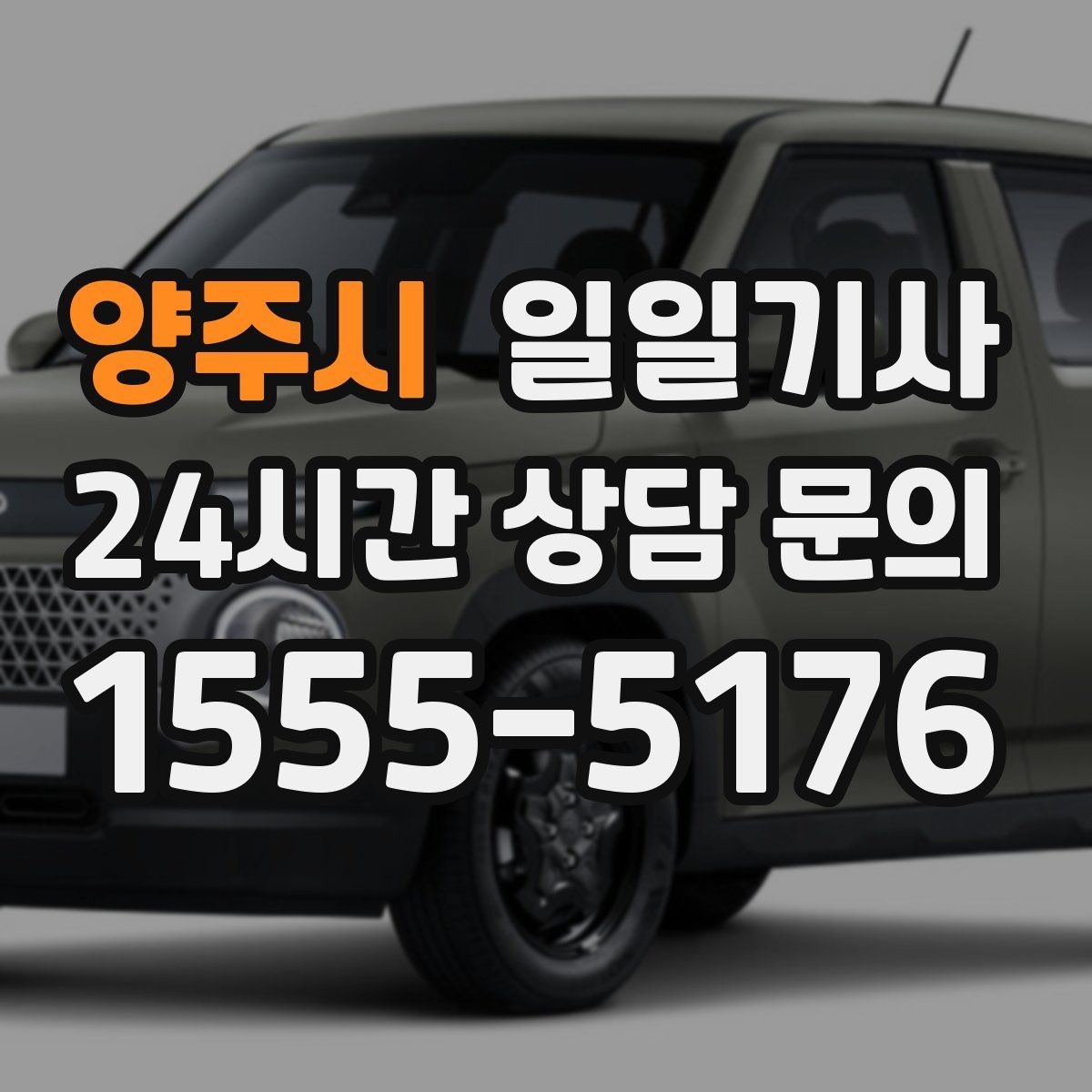 양주시 일일기사 미팅과 귀가를 한 줄로 잇는 하루