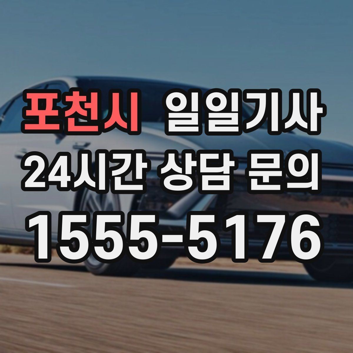 포천시 일일기사 통화가 잦은 일정에도 안전이 먼저