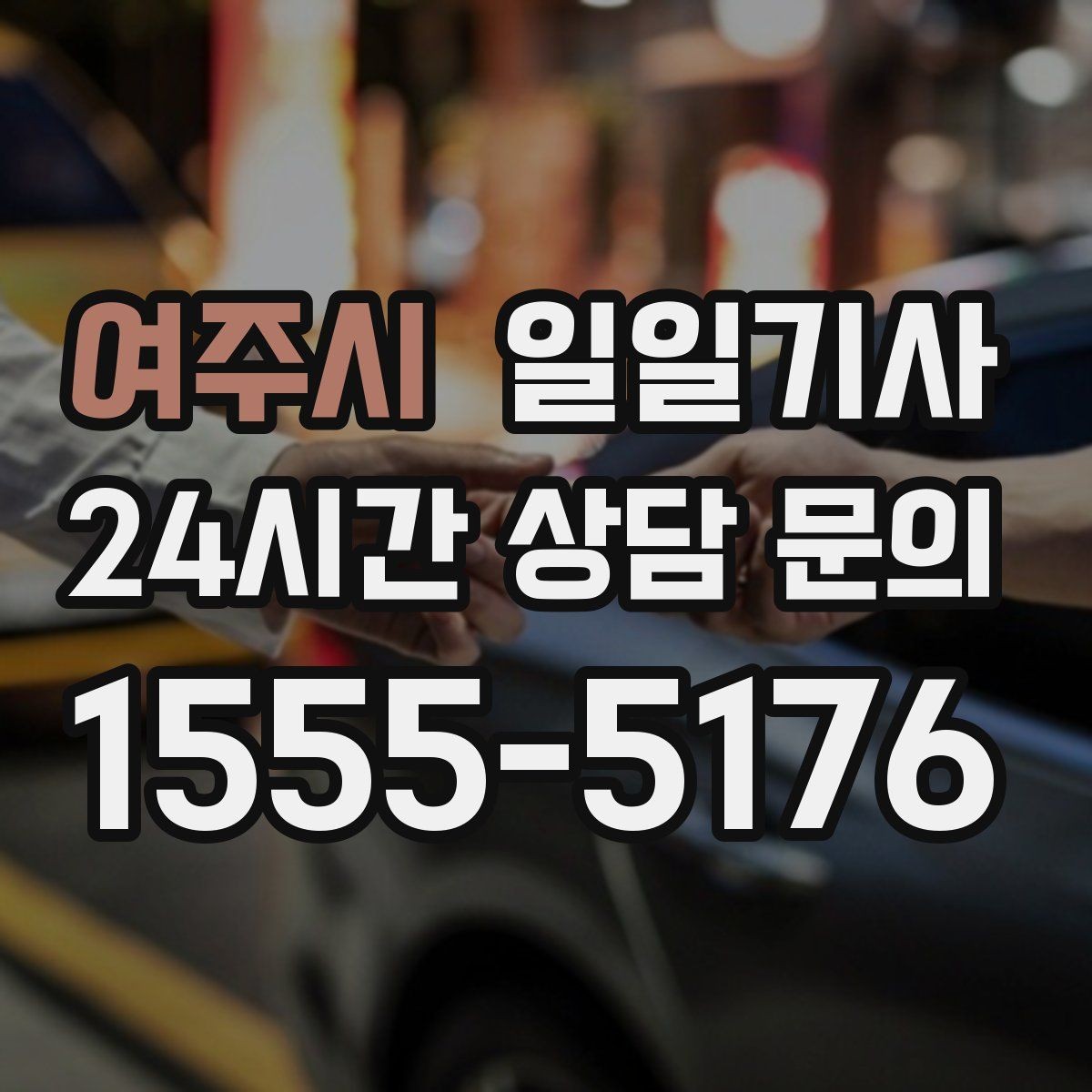 여주시 일일기사 귀가 전 안전 확인까지 챙겨요