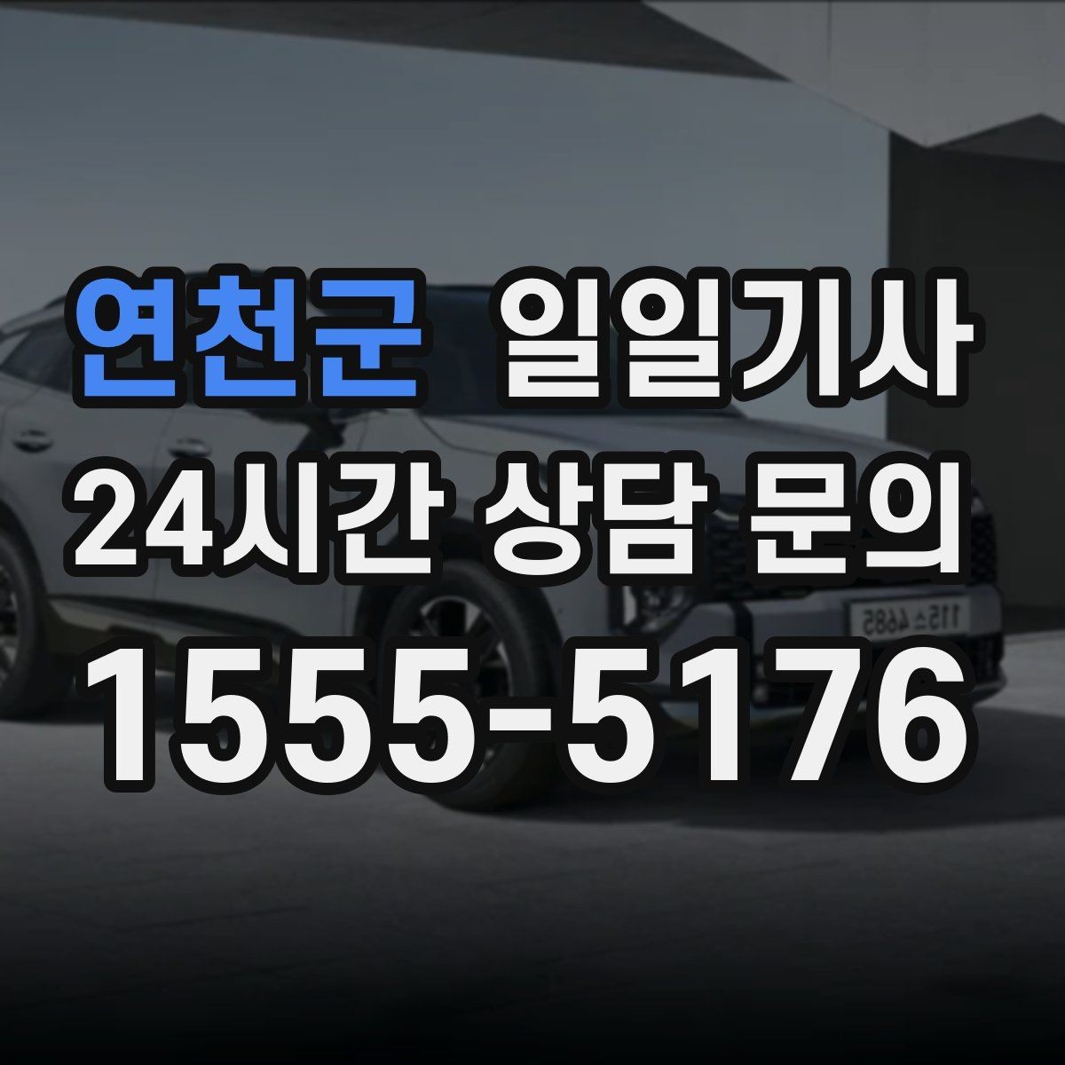 연천군 일일기사 만일 상황 대비 체계 운영