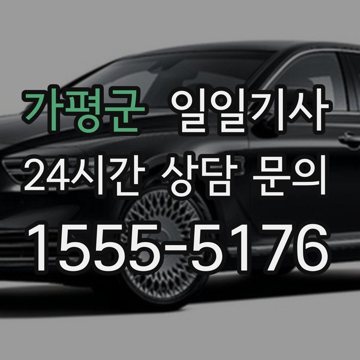 가평군 일일기사 차량 인수 인계 전담