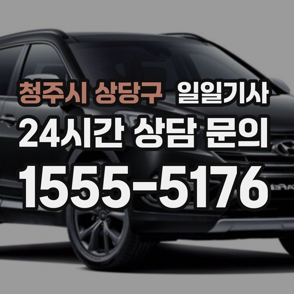 청주시 상당구 일일기사 투명 요금으로 가볍게 예약