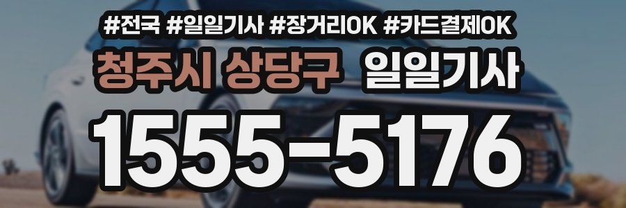 청주시 상당구 일일기사